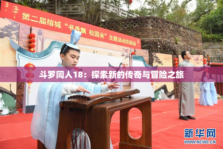 斗罗同人18：探索新的传奇与冒险之旅