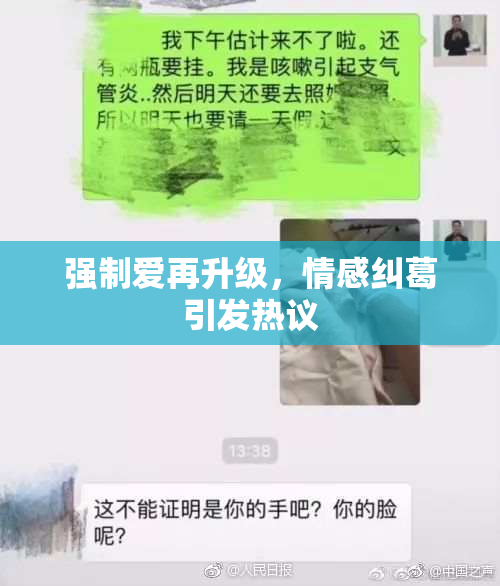 强制爱再升级，情感纠葛引发热议