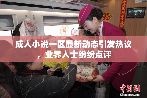 成人小说一区最新动态引发热议，业界人士纷纷点评