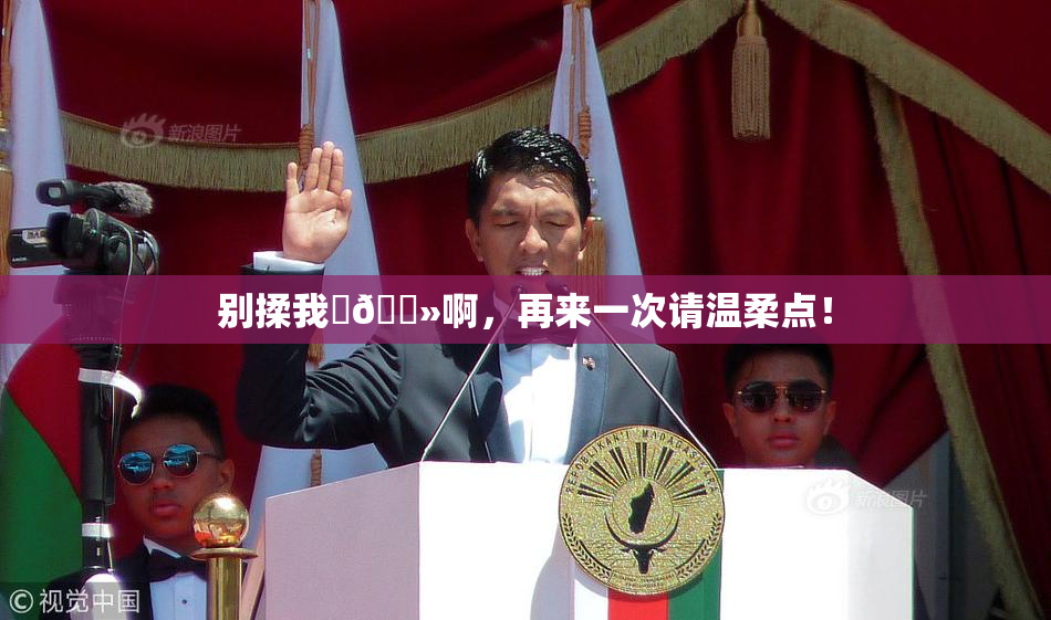 别揉我‌🐻啊，再来一次请温柔点！