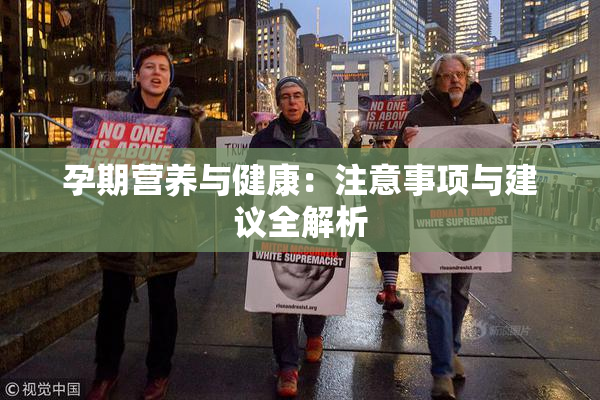 孕期营养与健康：注意事项与建议全解析