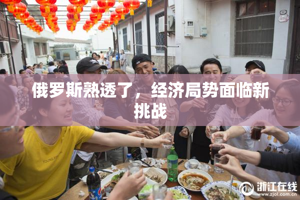 俄罗斯熟透了，经济局势面临新挑战