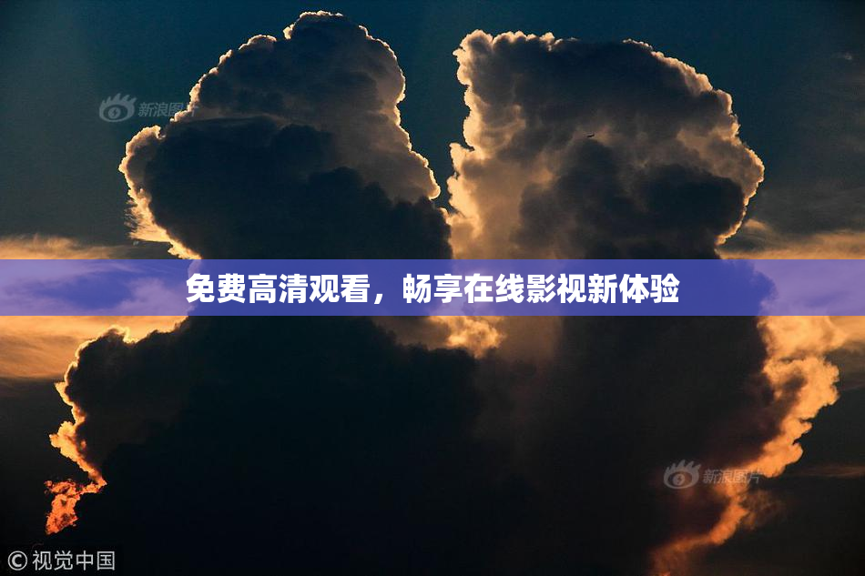 免费高清观看，畅享在线影视新体验