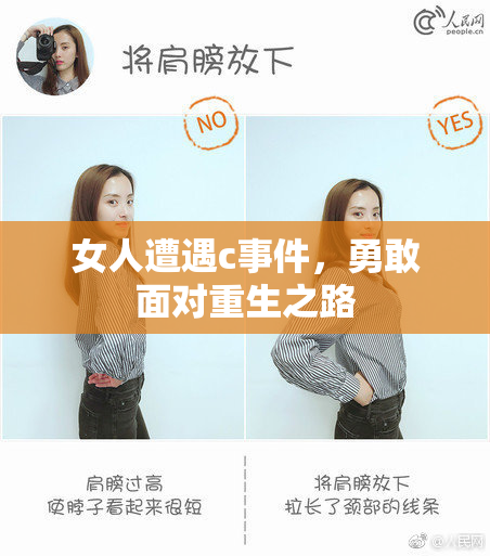 女人遭遇c事件，勇敢面对重生之路
