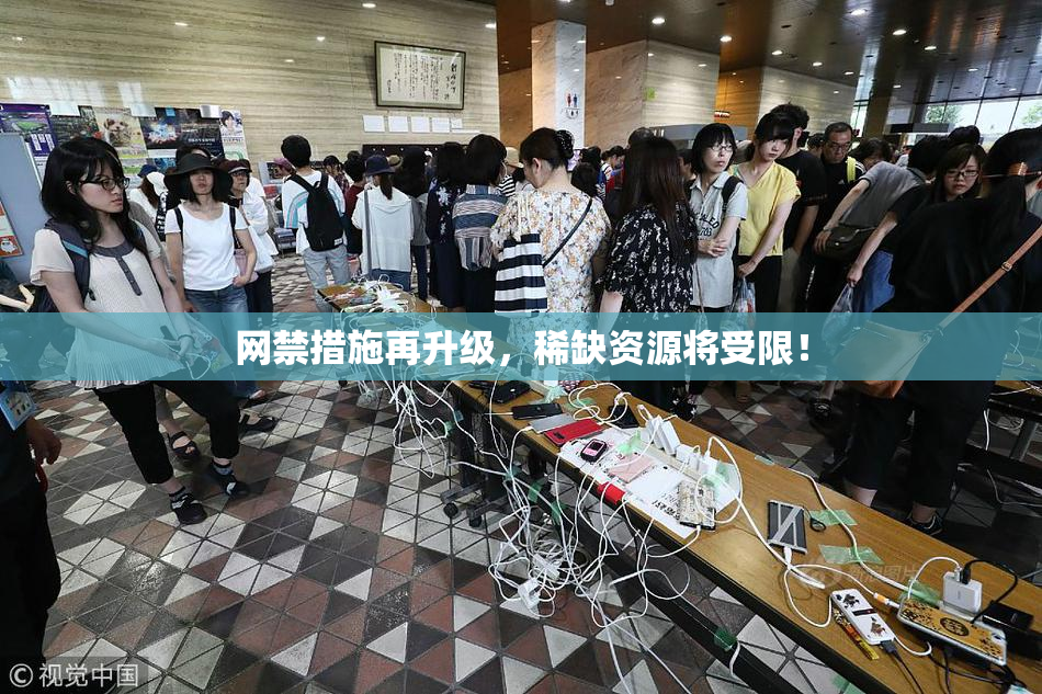 网禁措施再升级，稀缺资源将受限！