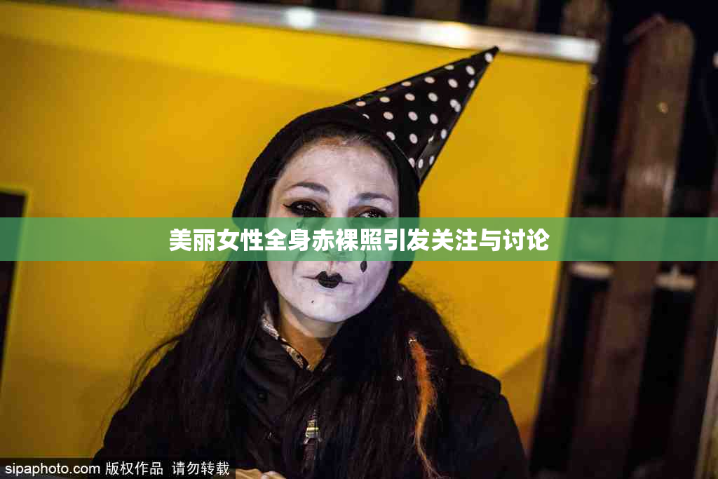 美丽女性全身赤裸照引发关注与讨论