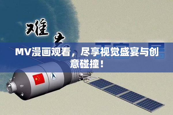 MV漫画观看，尽享视觉盛宴与创意碰撞！