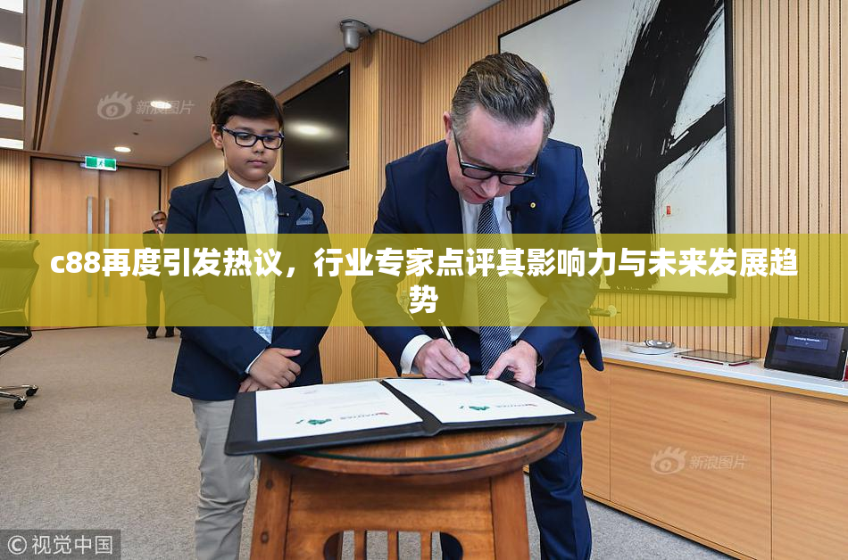 c88再度引发热议，行业专家点评其影响力与未来发展趋势