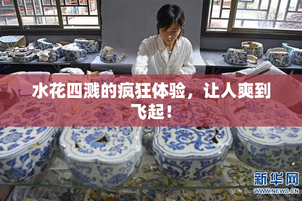 水花四溅的疯狂体验，让人爽到飞起！