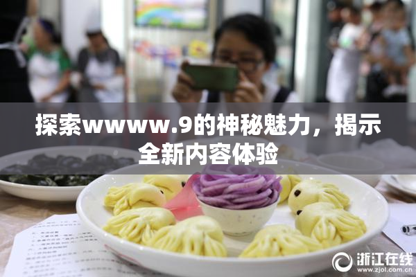 探索wwww.9的神秘魅力，揭示全新内容体验