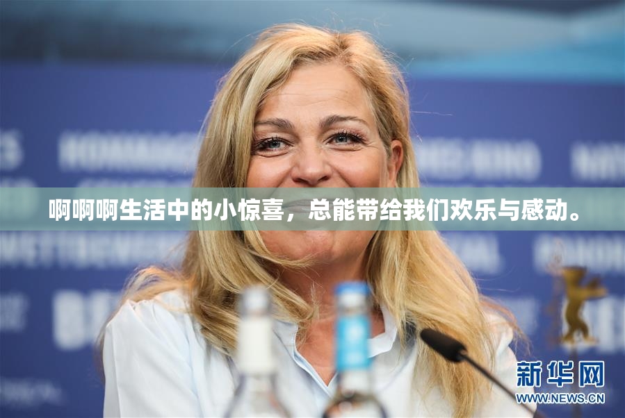 啊啊啊生活中的小惊喜，总能带给我们欢乐与感动。