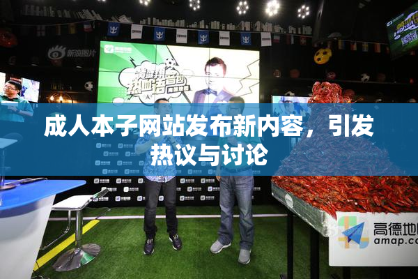 成人本子网站发布新内容，引发热议与讨论