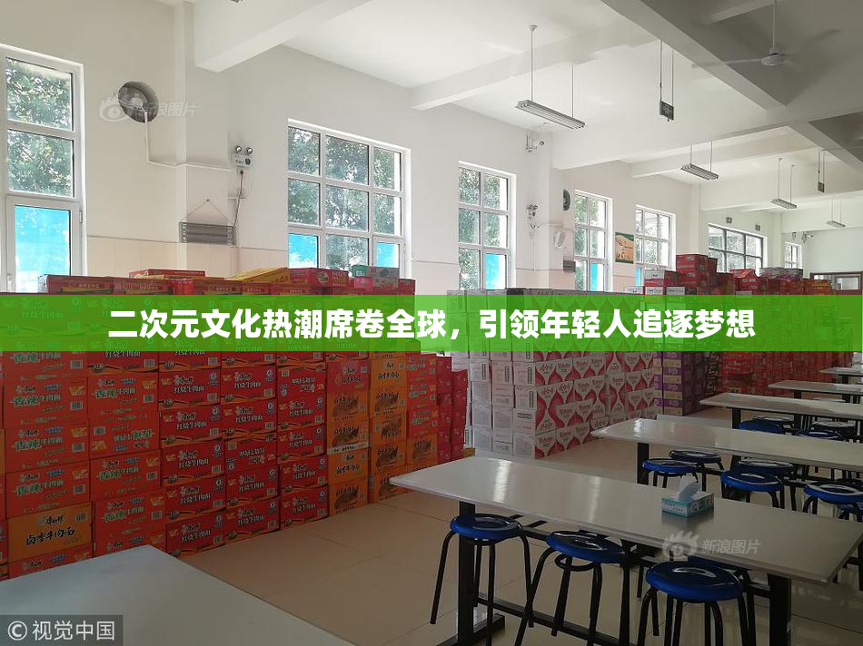 二次元文化热潮席卷全球，引领年轻人追逐梦想