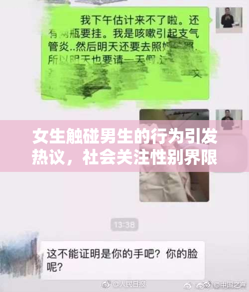 女生触碰男生的行为引发热议，社会关注性别界限