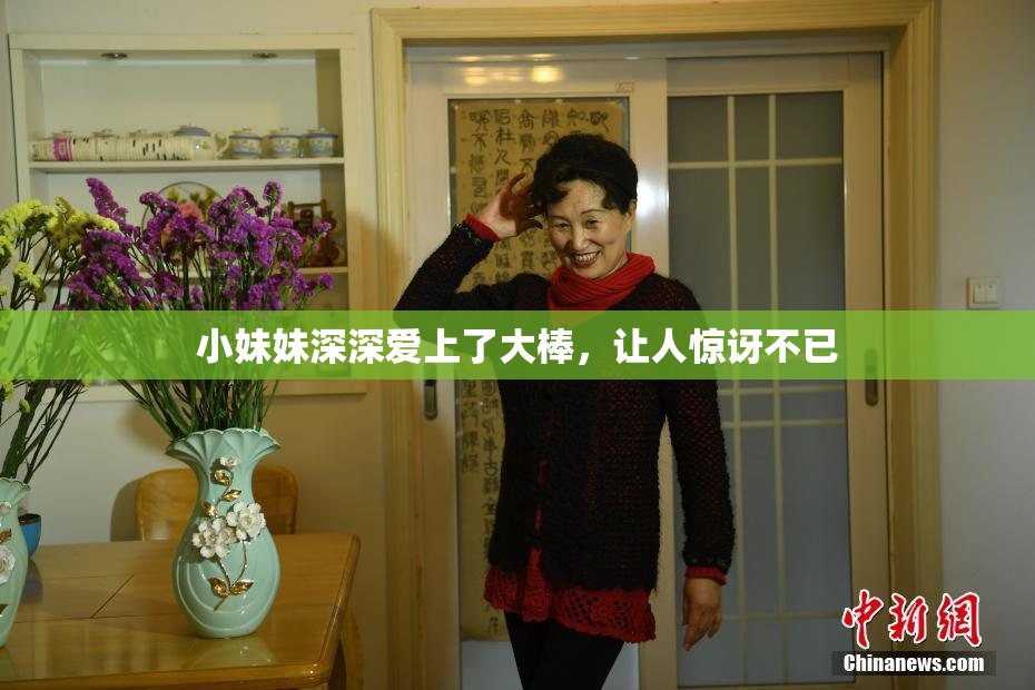 小妹妹深深爱上了大棒，让人惊讶不已
