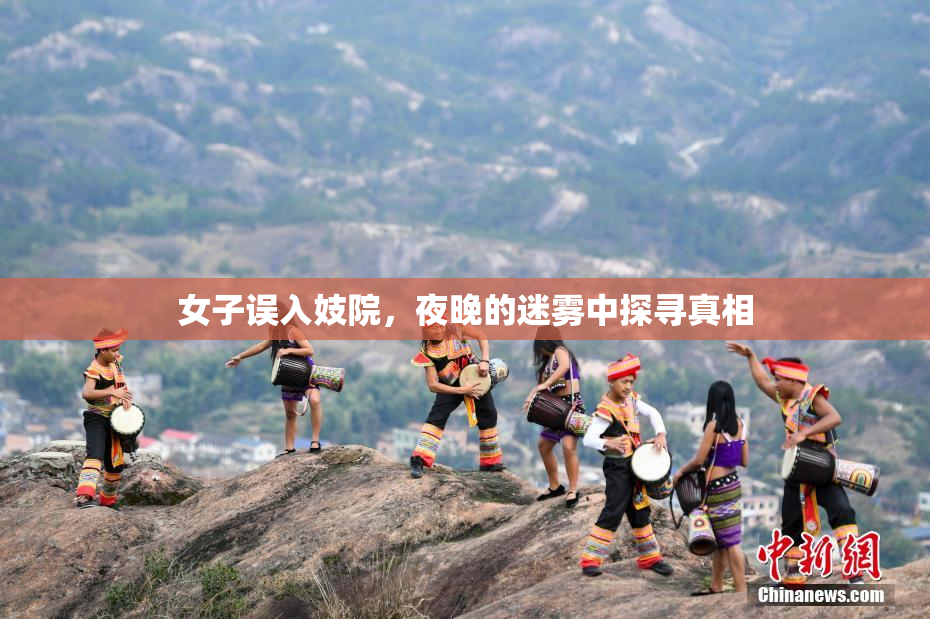 女子误入妓院，夜晚的迷雾中探寻真相