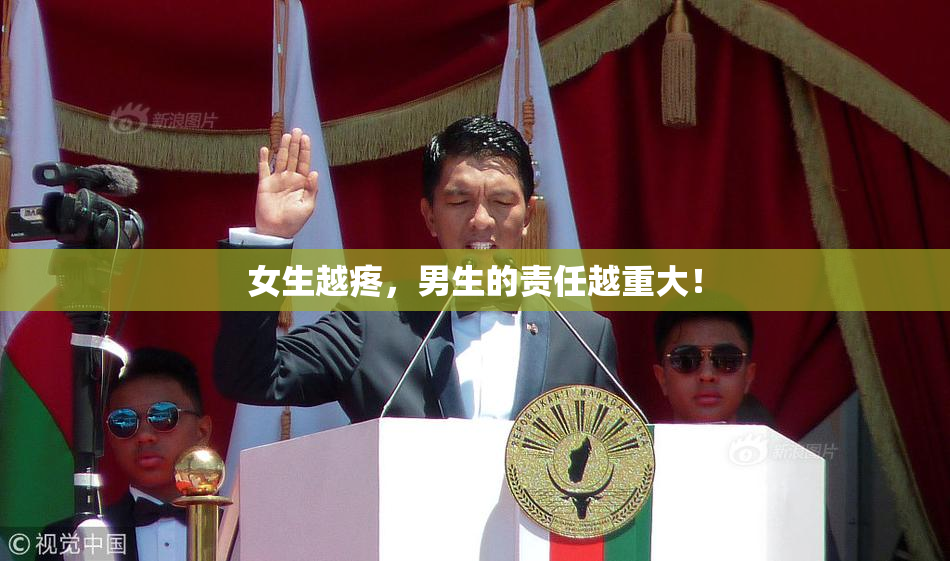 女生越疼，男生的责任越重大！