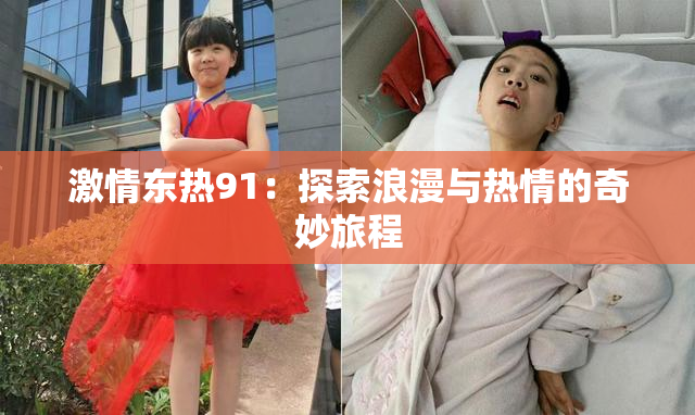 激情东热91：探索浪漫与热情的奇妙旅程