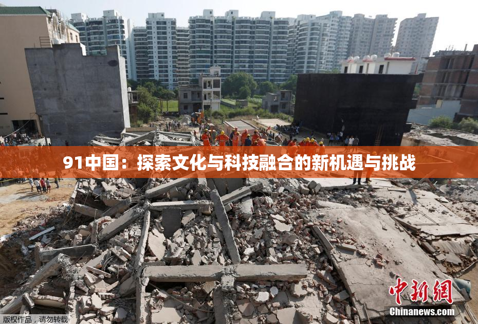91中国：探索文化与科技融合的新机遇与挑战