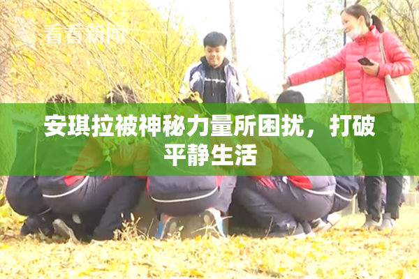 安琪拉被神秘力量所困扰，打破平静生活