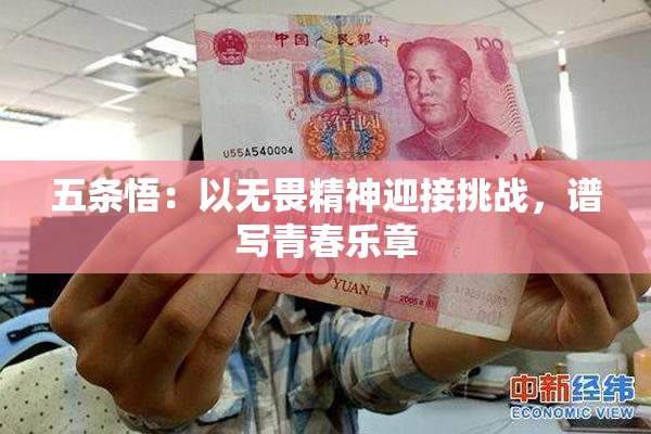 五条悟：以无畏精神迎接挑战，谱写青春乐章