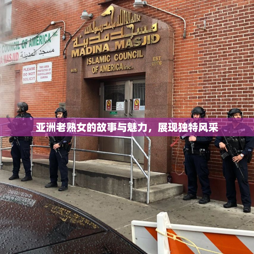 亚洲老熟女的故事与魅力，展现独特风采