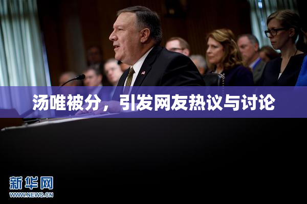 汤唯被分，引发网友热议与讨论
