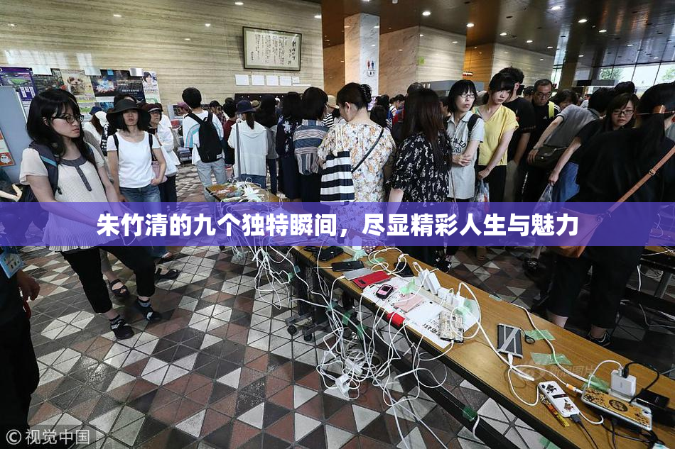 朱竹清的九个独特瞬间，尽显精彩人生与魅力