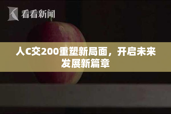 人C交200重塑新局面，开启未来发展新篇章