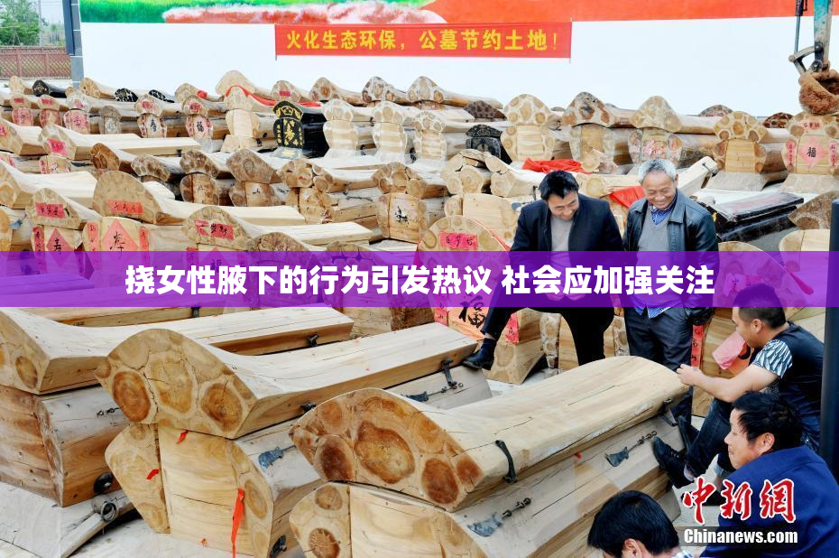 挠女性腋下的行为引发热议 社会应加强关注