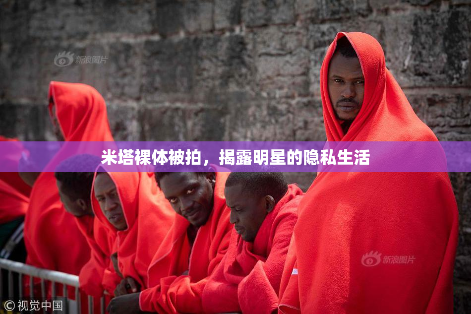 米塔裸体被拍，揭露明星的隐私生活