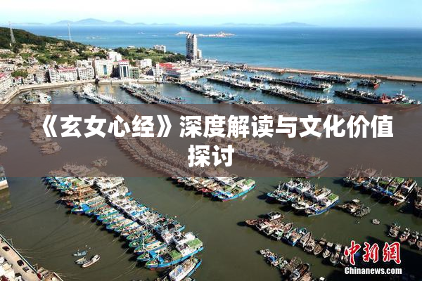 《玄女心经》深度解读与文化价值探讨