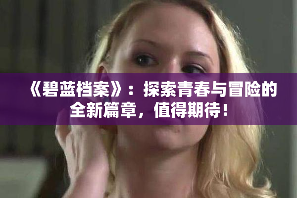 《碧蓝档案》：探索青春与冒险的全新篇章，值得期待！
