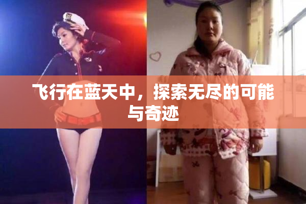 飞行在蓝天中，探索无尽的可能与奇迹