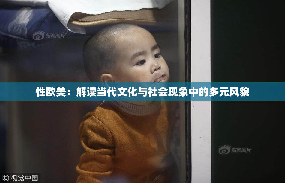 性欧美：解读当代文化与社会现象中的多元风貌