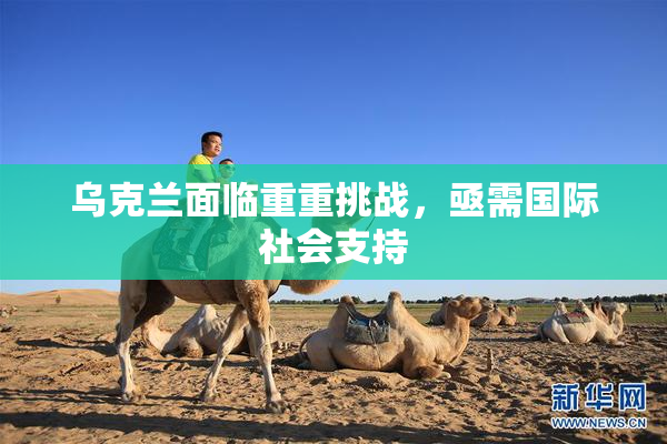 乌克兰面临重重挑战，亟需国际社会支持