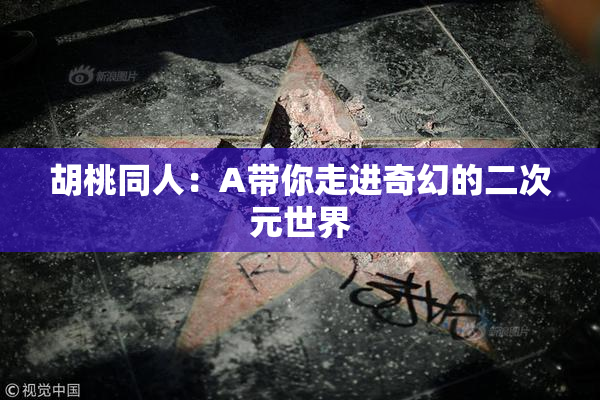 胡桃同人：A带你走进奇幻的二次元世界