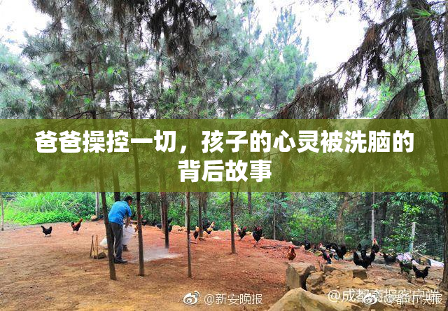 爸爸操控一切，孩子的心灵被洗脑的背后故事