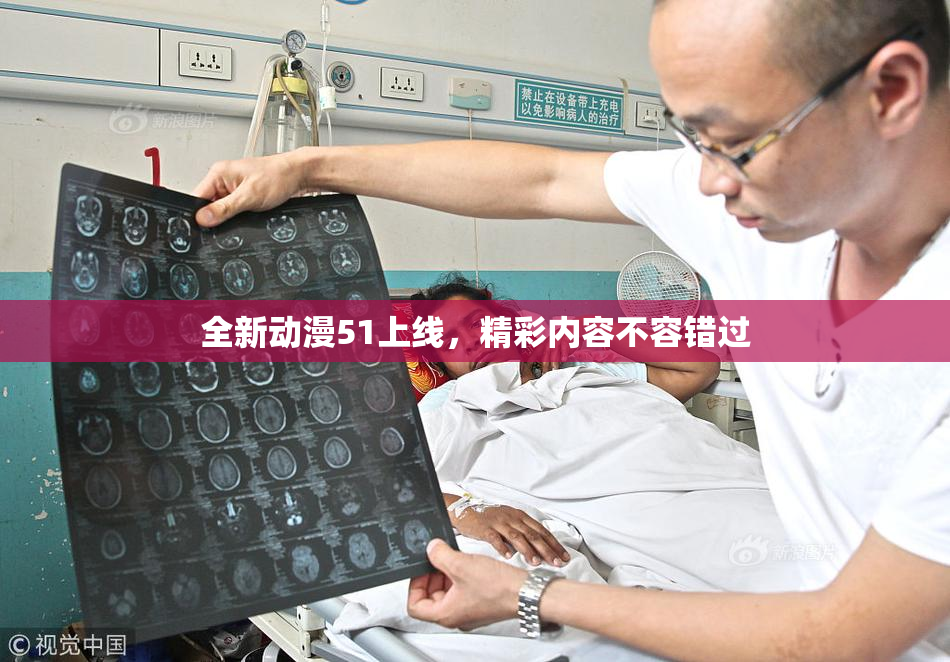 全新动漫51上线，精彩内容不容错过