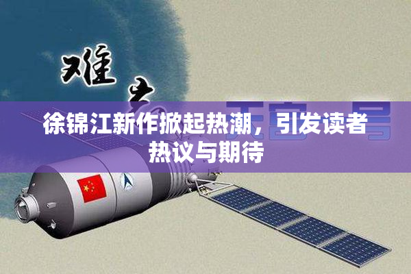 徐锦江新作掀起热潮，引发读者热议与期待