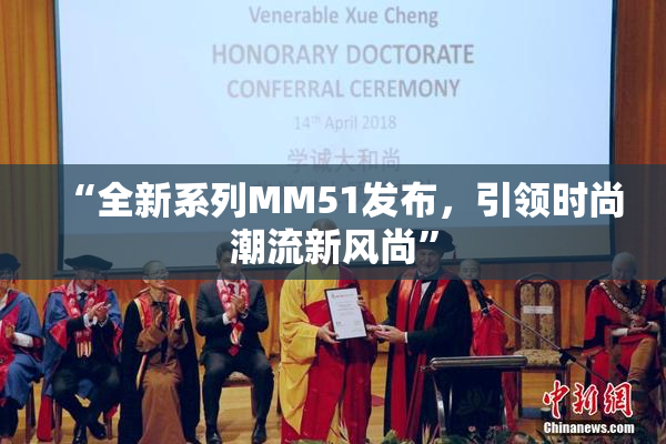 “全新系列MM51发布，引领时尚潮流新风尚”