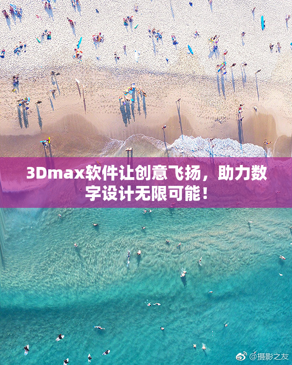3Dmax软件让创意飞扬，助力数字设计无限可能！