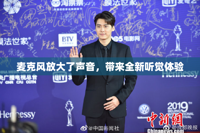 麦克风放大了声音，带来全新听觉体验