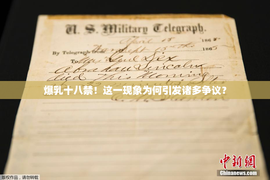 爆乳十八禁！这一现象为何引发诸多争议？
