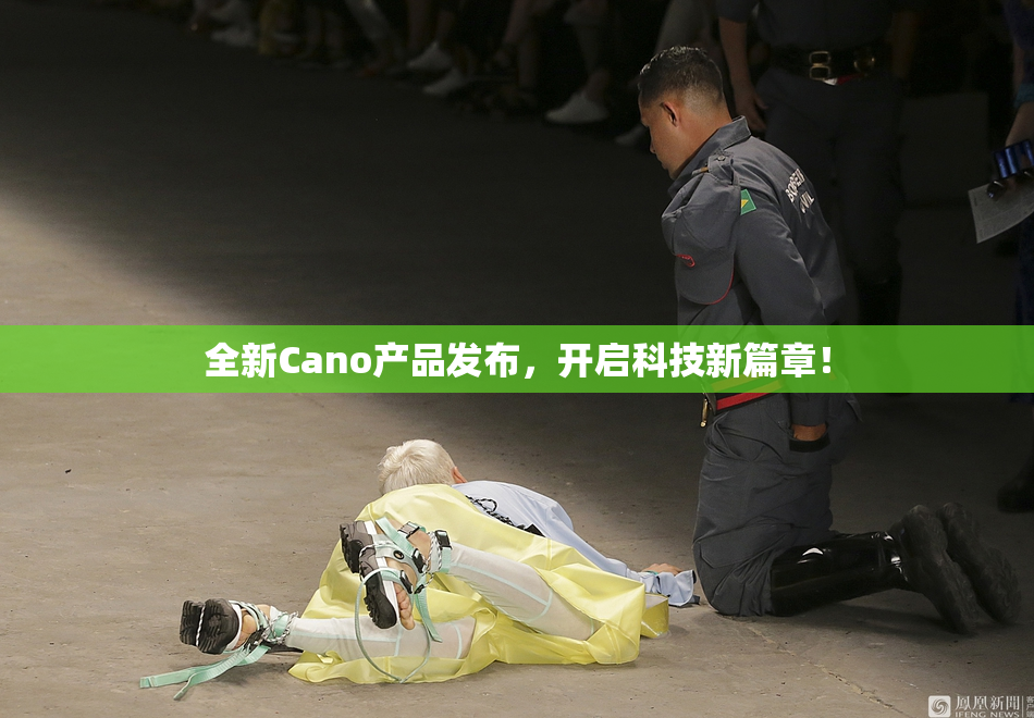 全新Cano产品发布，开启科技新篇章！