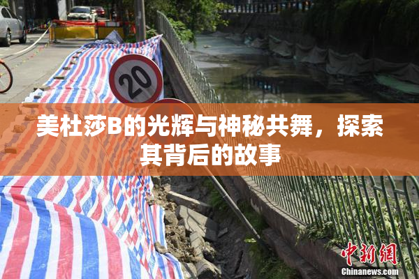 美杜莎B的光辉与神秘共舞，探索其背后的故事