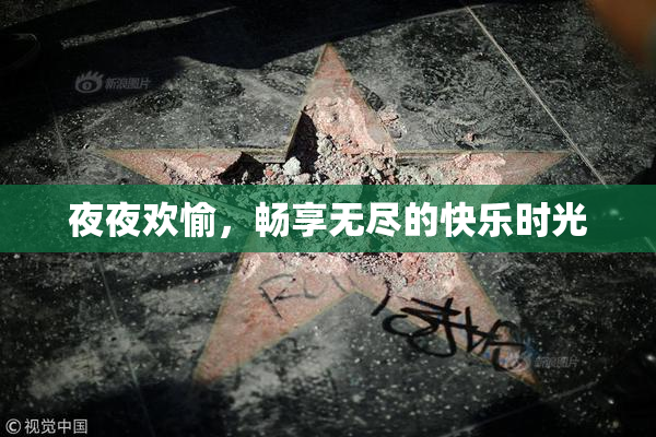 夜夜欢愉，畅享无尽的快乐时光