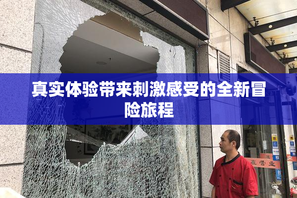 真实体验带来刺激感受的全新冒险旅程