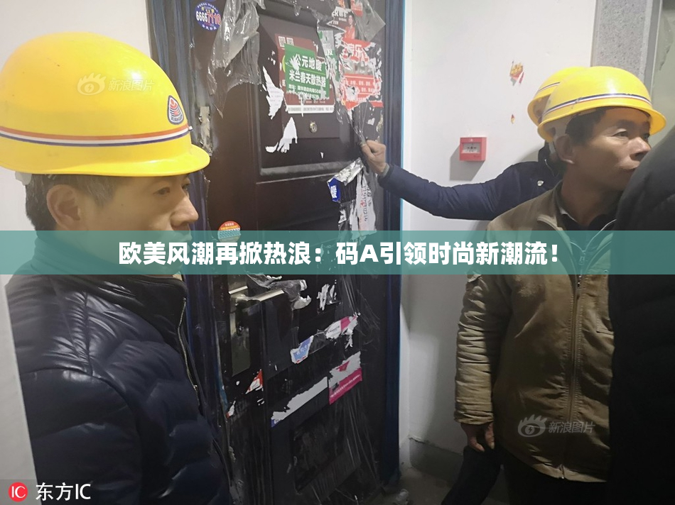 欧美风潮再掀热浪：码A引领时尚新潮流！