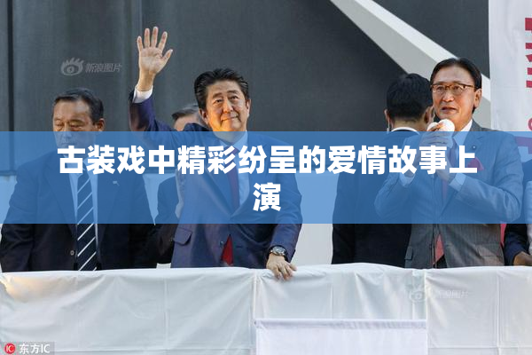古装戏中精彩纷呈的爱情故事上演